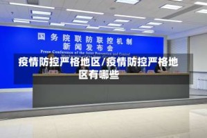 疫情防控严格地区/疫情防控严格地区有哪些