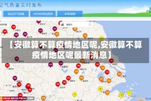 【安徽算不算疫情地区呢,安徽算不算疫情地区呢最新消息】
