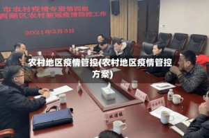 农村地区疫情管控(农村地区疫情管控方案)