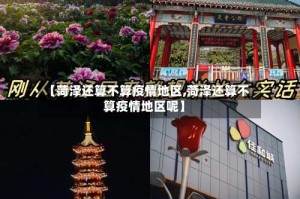 【菏泽还算不算疫情地区,菏泽还算不算疫情地区呢】