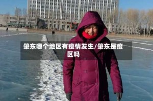 肇东哪个地区有疫情发生/肇东是疫区吗