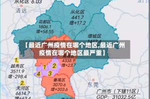 【最近广州疫情在哪个地区,最近广州疫情在哪个地区最严重】
