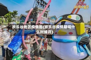 欢乐谷地区疫情图(欢乐谷疫情期间什么时候开)