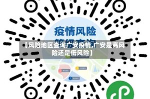 【风险地区查询广安疫情,广安是高风险还是低风险】