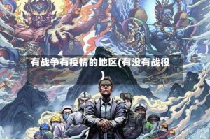 有战争有疫情的地区(有没有战役)