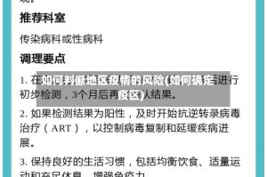 如何判断地区疫情的风险(如何确定疫区)