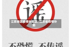 江苏地区疫情补助款/江苏省疫情补助