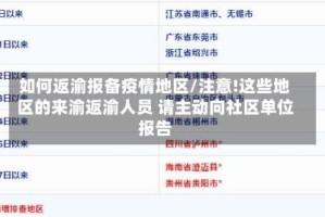 如何返渝报备疫情地区/注意!这些地区的来渝返渝人员 请主动向社区单位报告