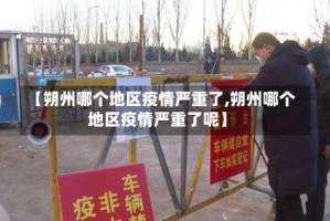 【朔州哪个地区疫情严重了,朔州哪个地区疫情严重了呢】
