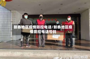 新泰地区疫情防控电话/新泰地区疫情防控电话号码