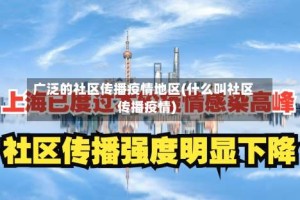广泛的社区传播疫情地区(什么叫社区传播疫情)