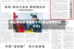 唐山地区疫情播报今天(唐山疫情情况今天)