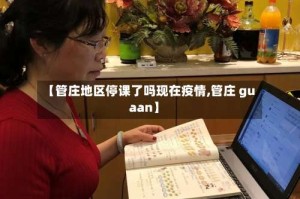 【管庄地区停课了吗现在疫情,管庄 guaan】