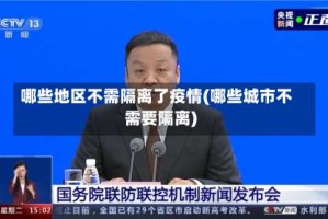 哪些地区不需隔离了疫情(哪些城市不需要隔离)