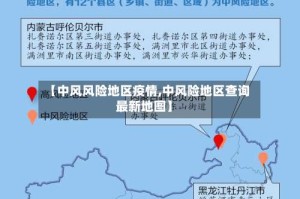 【中风风险地区疫情,中风险地区查询最新地图】