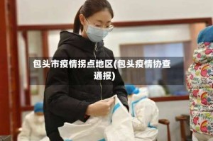 包头市疫情拐点地区(包头疫情协查通报)