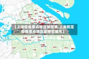 【上海疫情重点地区是哪里,上海规定疫情重点地区是哪些城市】