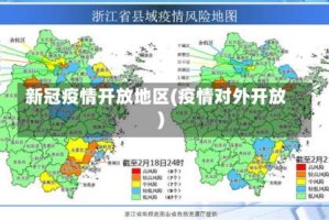 新冠疫情开放地区(疫情对外开放)