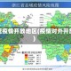 新冠疫情开放地区(疫情对外开放)