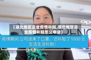 【湖北地区企业疫情补贴,湖北地区企业疫情补贴怎么申请】
