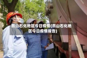 燕山石化地区今日疫情(燕山石化地区今日疫情报告)
