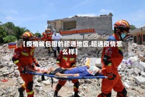 【疫情被包围的昭通地区,昭通疫情怎么样】