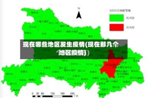 现在哪些地区发生疫情(现在那几个地区疫情)
