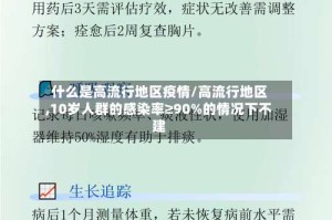 什么是高流行地区疫情/高流行地区,10岁人群的感染率≥90%的情况下不建