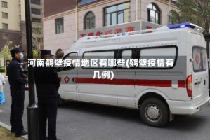 河南鹤壁疫情地区有哪些(鹤壁疫情有几例)