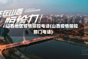 山西地区疫情防控电话(山西疫情防控部门电话)