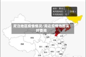 周边地区疫情情况/周边疫情地图实时查询