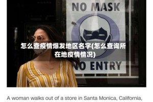 怎么查疫情爆发地区名字(怎么查询所在地疫情情况)