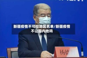 新疆疫情不可控地区名单/新疆疫情不让回内地吗