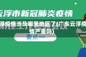 云浮疫情涉及哪里地区了(广东云浮疫情严重吗)