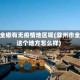 滁州全椒有无疫情地区呢(滁州市全椒这个地方怎么样)