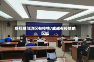成都局部地区有疫情/成都有疫情的区域