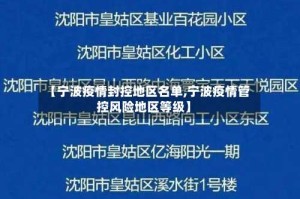【宁波疫情封控地区名单,宁波疫情管控风险地区等级】