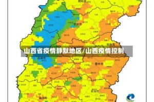 山西省疫情静默地区/山西疫情控制