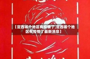 【定西哪个地区有疫情了,定西哪个地区有疫情了最新消息】