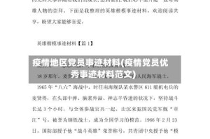 疫情地区党员事迹材料(疫情党员优秀事迹材料范文)