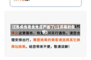 江苏疫情哪些地区严重了(江苏哪的疫情)