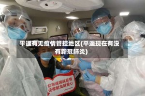 平遥有无疫情管控地区(平遥现在有没有新冠肺炎)