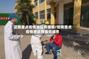 定陶重点疫情地区有哪些/定陶重点疫情地区有哪些城市