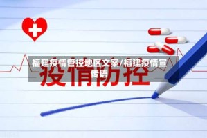 福建疫情管控地区文案/福建疫情宣传语