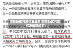 疫情地区判定标准最新(疫情地区判定标准最新规定)