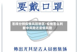 怎样分辨疫情风险地区/疫情怎么判断中风险还是低风险