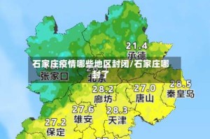 石家庄疫情哪些地区封闭/石家庄哪封了