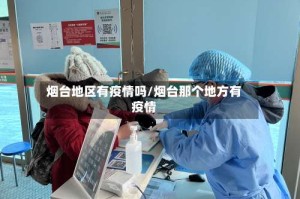 烟台地区有疫情吗/烟台那个地方有疫情