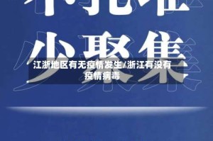 江浙地区有无疫情发生/浙江有没有疫情病毒