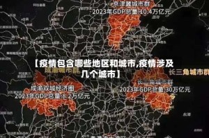 【疫情包含哪些地区和城市,疫情涉及几个城市】